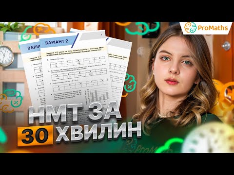 Видео: НМТ З МАТЕМАТИКИ ЗА 30 ХВИЛИН №2