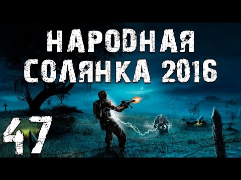 Видео: S.T.A.L.K.E.R. Народная Солянка 2016 OGSR #47. Жена Сахарова