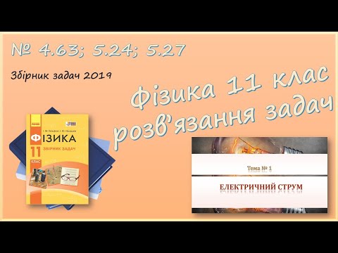 Видео: ФІЗИКА-11 | Розв'язуємо задачі № 4.63; 5.24; 5.27.