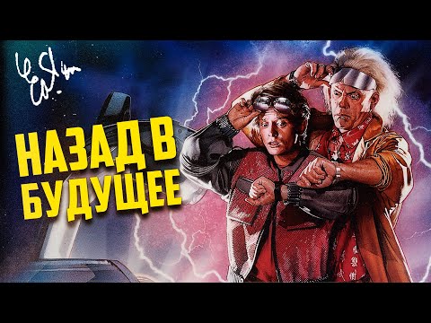 Видео: Культовая ТРИЛОГИЯ Роберта Земекиса