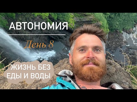 Видео: Автономия | жизнь без еды и воды, день 8 | мой опыт