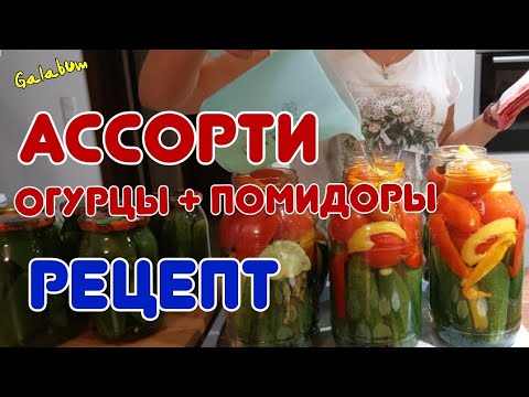 Видео: Рецепт ассорти из помидор🍅и огурцов. Все в ШОКЕ от такой ВКУСНОТЫ Очень вкусно получается @galabum