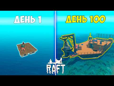 Видео: 100 ДНЕЙ ХАРДКОРА В РАФТ / ВЫЖИВАНИЕ В RAFT