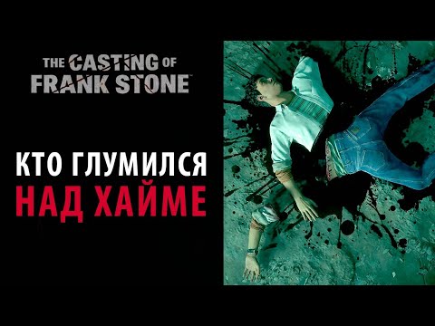 Видео: Где фомка? И кто двигал тело? Загадки в The Casting of Frank Stone