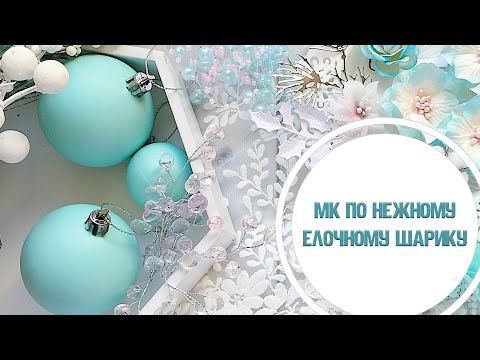 Видео: Мастер класс по изготовлению ёлочного шара/Переделка шаров из Fix Price/ Step by step