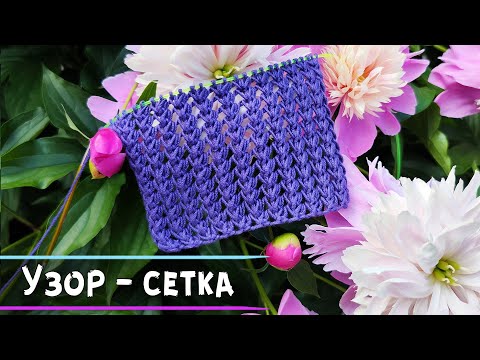 Видео: Узор сетка спицами | Очень простой и эффектный узор⛎