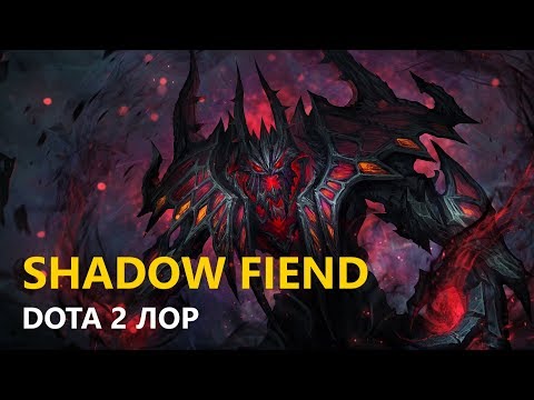 Видео: Дота 2 Лор: Shadow Fiend