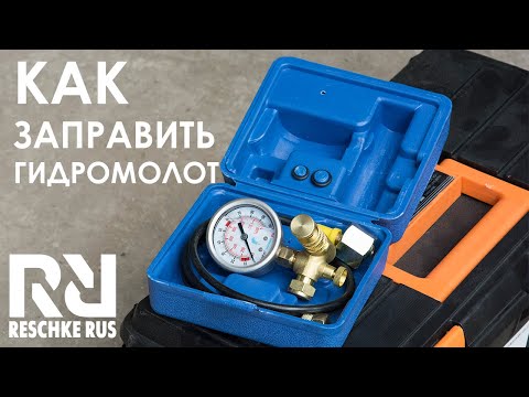 Видео: Как заправить гидромолот азотом? Как проверить давление в азотной камере?