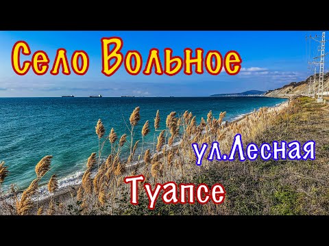 Видео: Уютное село на берегу Чёрного моря. Вольное. Туапсе.