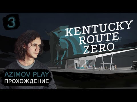 Видео: (PC) #3 | А ЕСТЬ ЛИ ОТВЕТЫ В KENTUCKY ROUTE ZERO? | ПРОХОЖДЕНИЕ | СТРИМ | (QHD - 60 FPS)