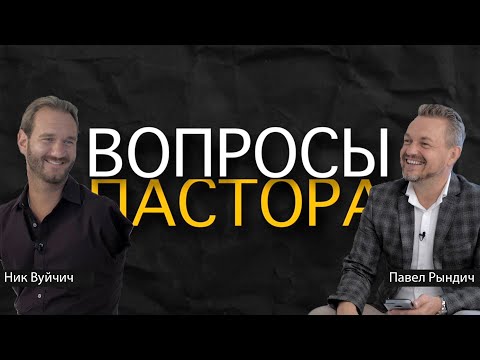 Видео: Ник Вуйчич. Жизнь без границ. Интервью с Павлом Рындичем.