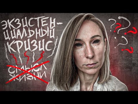 Видео: Как преодолеть экзистенциальный кризис и найти смысл жизни: советы психолога