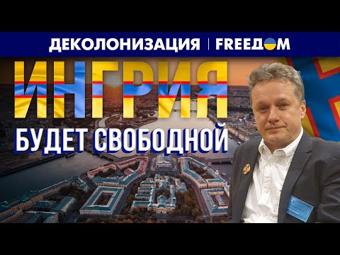 Видео: 🔴 Потомки народов Ингрии требуют самоопределения и выхода из РФ | Деколонизация