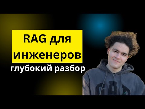 Видео: Инженерный взгляд на RAG: сравнение векторных баз и алгоритмов