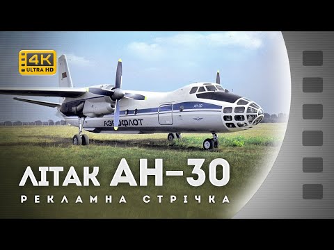 Видео: АЕРОФОТОЗНІМАЛЬНИЙ ЛІТАК АН-30 / 1975 / 4К
