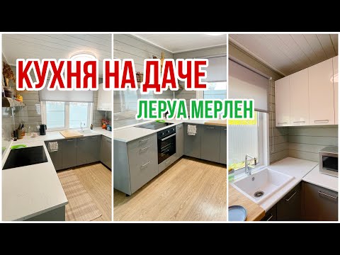 Видео: Кухня на даче из Леруа Мерлен! | Дачный Влог