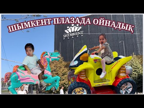 Видео: ШЫМКЕНТ ПЛАЗАДА ҚЫДЫРЫП ҚАЙТТЫҚ🛝🎡🎢🎠 ӨТЕ ҚЫЗЫҚ КҮН БОЛДЫ🔥😍👍🌈🌝