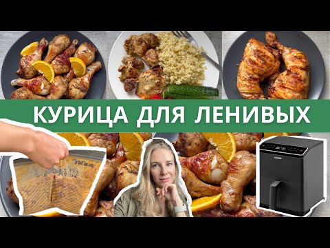 Видео: Как приготовить КУРИЦУ тремя способами без хлопот в АЭРОГРИЛЕ?