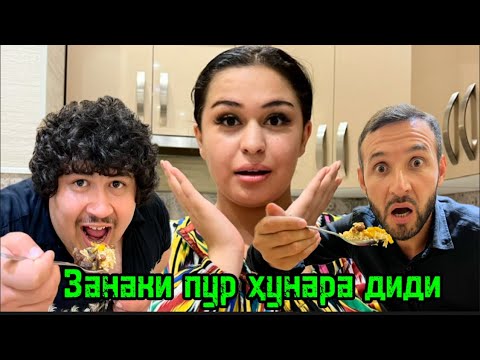 Видео: Зани ма ганда баҳунарай ту чиян буху Оша дам бги Дустмурод ва Самар 