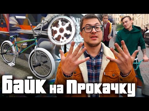 Видео: Байк на Прокачку #10 Хайп Байк (DARE BMX)