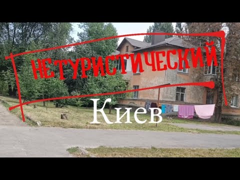 Видео: Киев: дворы, улицы и районы, которые обычно не показывают