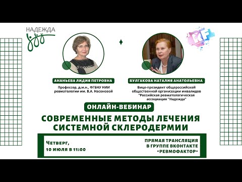 Видео: Современные методы лечения системной склеродермии