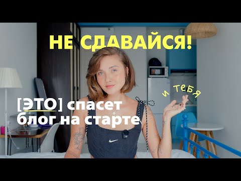 Видео: Как не слиться, когда твой блог никому не нужен (пока!)