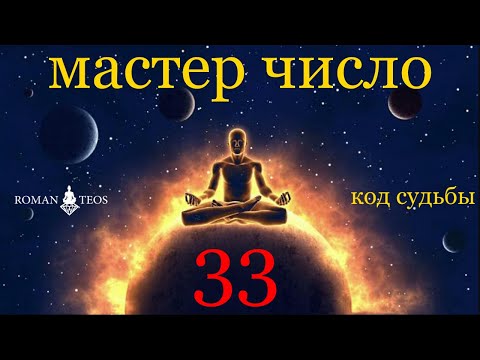 Видео: Мастер Число Судьбы 33 опытные Души и сознание высших вибраций | Роман Тэос