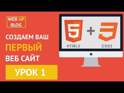 Видео: Курс основы HTML и CSS -  Урок 1 Создаем html файл, структура html документа