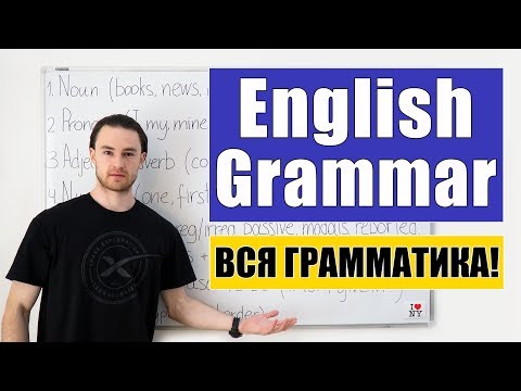 Видео: Вся грамматика английского языка. План изучения.