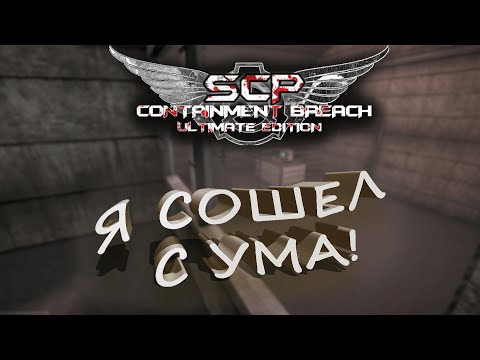 Видео: Подобрал почти все предметы ➣ SCP - Containment Breach Ultimate Edition ➣ #13