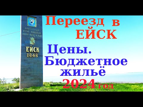 Видео: Ейск. Самое бюджетное жильё в городе. Цены. Обзор. тел. 89654580268