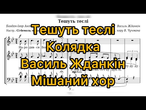 Видео: Колядка "Тешуть теслі" (Жданкін, Обр. В. Чучмана) — Фортепіанний Розбір (Мішаний Хор) + Ноти