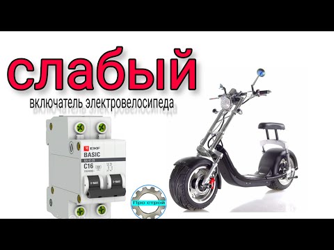Видео: СЕКРЕТНАЯ кнопка электро велосипеда | Слаботочный включатель электро велосипеда