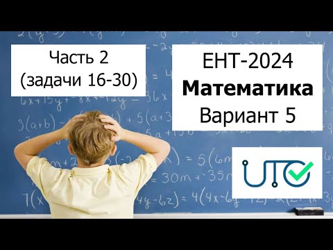 Видео: Новый ЕНТ 2024 по Математике от НЦТ | Вариант 5 | Полное решение | Часть 2 (задачи 16-30)