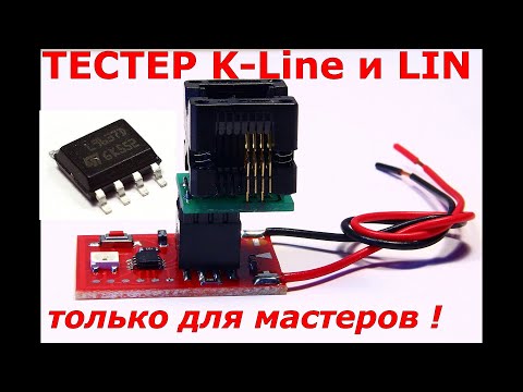 Видео: Тестер Kline LIN | проверка микросхем | однокнопочное решение для мастеров