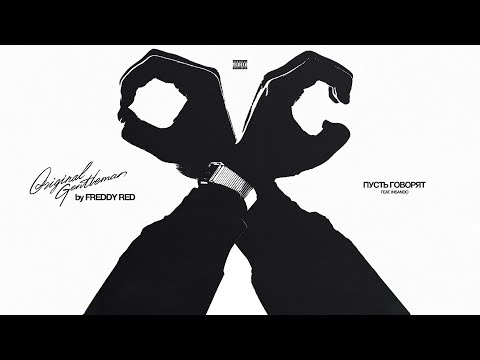 Видео: FREDDY RED feat. Insando - ПУСТЬ ГОВОРЯТ (Official audio)