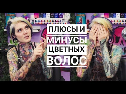 Видео: Плюсы и Минусы цветных волос