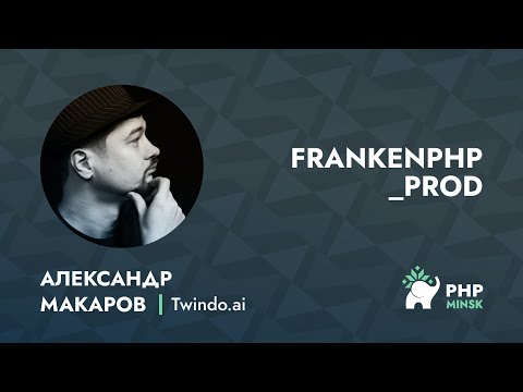 Видео: FrankenPHP @ prod - Александр Макаров (Twindo.ai)
