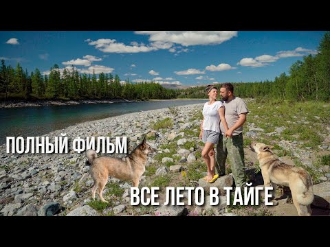 Видео: Обычная жизнь семьи в тайге Полярного Урала. Горные реки, рыбалка, быт. 2 месяца за 12 часов ч.1
