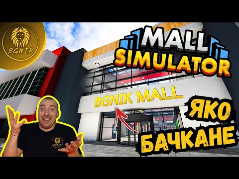 Видео: " НОB МОЛ В ГРАДА ! "  - MALL SIMULATOR #mallsimulator 