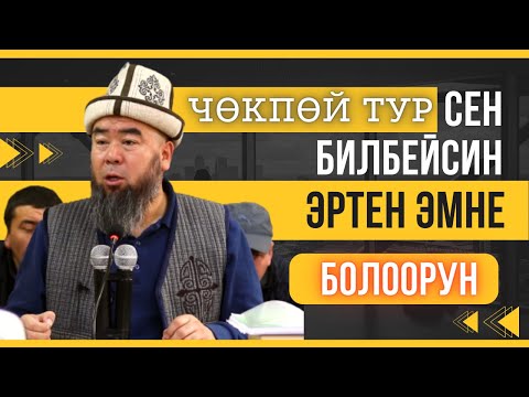 Видео: КАЙСЫ МОЛДОГО БАРЫШ КЕРЕК? КУЧТУУ МОЛДО ДЕГЕН БАРБЫ? Устаз Эрмек Тынай уулу