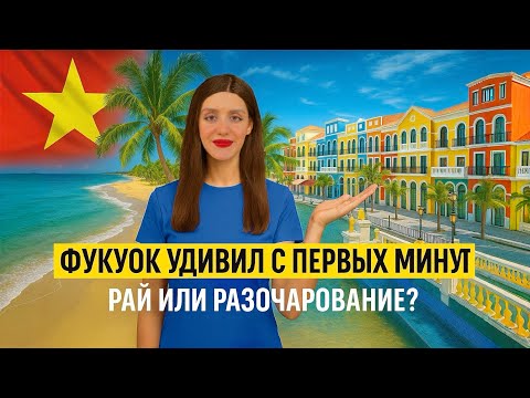 Видео: Первый день на Фукуоке 🇻🇳 восторг или разочарование? Цены, еда, массаж, отель [Вьетнам влог]