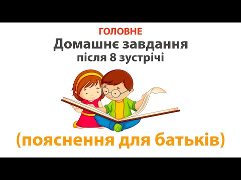 Видео: Корисна інструккція для батьків, чиї діти пройшли 8 занять.