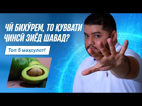 Видео: 5 маҳсулоти беҳтарин барои саломатии мардон — қувват мисли ракета!