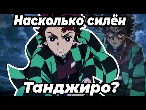 Видео: Сила Танджиро? На сколько силён?|Клинок рассекающий демонов|