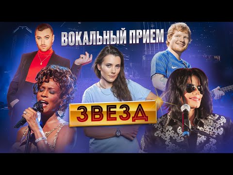 Видео: Петь Как Звёзды | БРЕЙК | Вокальная Техника