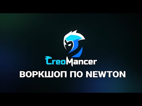 Видео: After Effects: Воркшоп 08.07.25 по использованию Newton