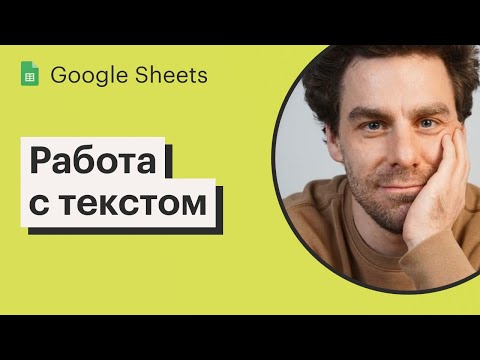 Видео: Урок 4. Работа с текстом в Google Sheets