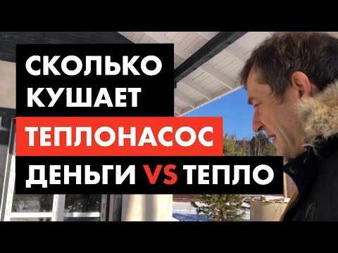 Видео: Отопление дома теплонасосом. Расход денег [12+]